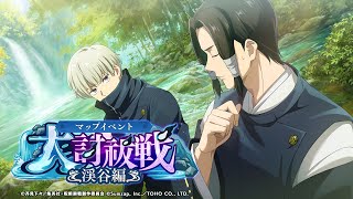 【ファンパレ】『大討祓戦 -渓谷編- 壱弐参』　ストーリーイベント まとめ 【呪術廻戦ファントムパレード】