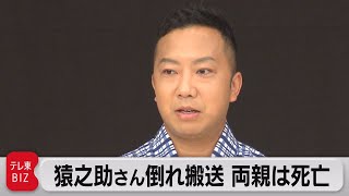 市川猿之助さんと両親 自宅で倒れ搬送　近くに遺書のようなもの見つかる（2023年5月18日）