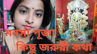 Youtube সম্পর্কিত কিছু জরুরী কথা//মনসা পূজা