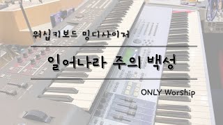 [ONLY Worship] 일어나라 주의 백성