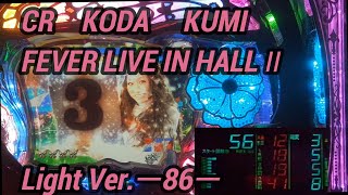 【パチンコ実機】CR KODA KUMI FEVER LIVE IN HALL II Light Ver.ー86ー