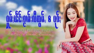 รวมเพลงไทยใหญ่เพราะๆ (ႁူမ်ႈၽဵင်းၵႂၢမ်းလီထွမ်ႇ႒) 【OFFICIAL AUDIO】