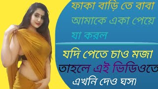 বাবা মেয়ের হট চটি গল্প || dad little girls  hot Choti Golpo || মজা পেতে চাইলে সম্পন্ন ভিডিওটি দেখুন