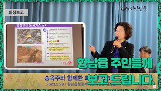 송옥주와 함께한  화성 1155일 (향남읍)