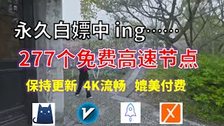 25年01月11日-12顺丰资源免费科学上网277节点meta翻墙8K视频4K，超机场VPN，Windows/mac/安卓ios、Vless小火箭Vmess小飞机Clash、V2ray、winXray