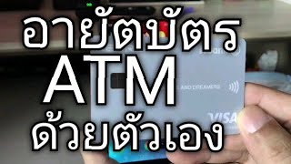 การยกเลิกบัตร ATM (อายัต) ผ่านแอป kplus ด้วยตนเองแถมได้เงินคืน (ข้ามไปดูท้ายคลิปวีดีโอใหม่เลย)