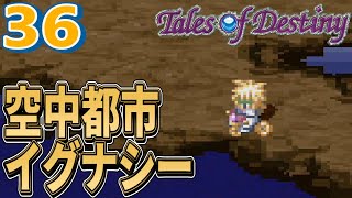 #36【テイルズ オブ デスティニー(TOD)/初見】ラディスロウ浮上！超便利アイテムさんりんしゃで空中都市を巡る【女性実況】