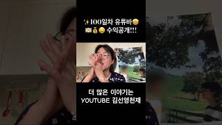 🧐나도 유튜버나 해볼까??? 100일차 유튜바의 수익공개💵🤑💰 두구두구두구두구!!!! #shorts #youtuber #수익 #김선영천재