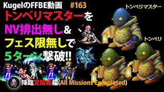 【FFBE】トンベリマスター(覚醒級)をNV排出ユニット無し\u0026フェス限ユニット無しで5Tフルコンプ撃破【Final Fantasy BRAVE EXVIUS ♯163】