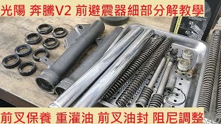 《DIY教學》前叉細部分解教學 光陽 奔騰 V2 避震器大部分解 KYMCO JACKEY V2 阻尼油 前叉保養 避震系統改裝 機車修理 機車保養 DIY機車