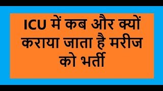 ICU क्या होता ? मरीज को कब और क्यों कराया जाता है ICU में भरती ?