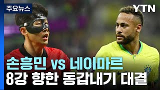 '팀의 기둥' 손흥민 vs 네이마르...8강행 동갑내기 대결 / YTN