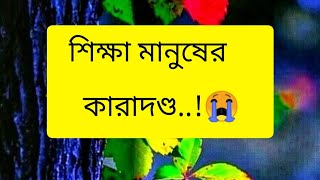 শিক্ষা মানুষের কারাদণ্ড..!😭 #islam  #islamic #shorts #trending #status #viral