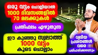 ഒരു വട്ടം ചൊല്ലിയാല്‍ 1000 ദിവസങ്ങളില്‍ 70 മലക്കുകള്‍ പ്രതിഫലം എഴുതുന്ന പുണ്യ സ്വലാത്ത്