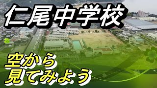 【仁尾中学校】　2021年ドローン撮影　空から見てみよう