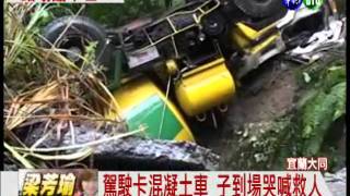 路基太鬆軟! 混凝土車翻壓死人