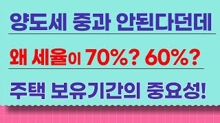 양도세 중과 안된다던데 세율이 60%? 70%? 주택 보유기간이 중요한 이유!