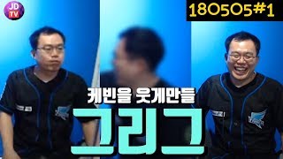 그들만의 리그에 참가한 이제동! BJ케빈님이 좋아하실듯?(18.05.05#1) 이제동