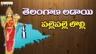 Telangana Ladai   Palle Pallelolli   Social Songs 2016   Telugu Folks Songs