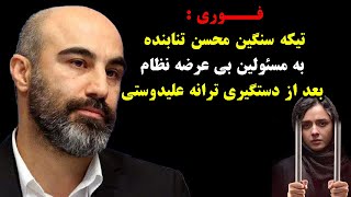 فــــوری : تیکه سنگین محسن تنابنده به مسئولین بی عرضه نظام بعد از دستگیری ترانه علیدوستی