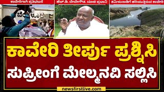 Kaveri ವಿಚಾರದ ಬಗ್ಗೆ ಸರ್ಕಾರಕ್ಕೆ HD Devegowdaರ ಸಲಹೆ | Cauvery Water Dispute | @newsfirstkannada