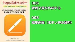 Pages完全マスター／005 新規文書を作成する　006 編集画面