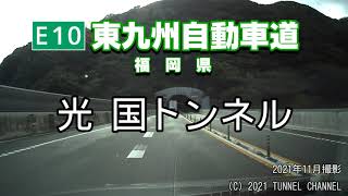 （E10 東九州自動車道　福岡県）光国トンネル　下り