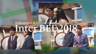 「InterBEE2018」Panasonicブース　メインステージ映像