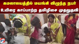 கமலாலயத்தில் மயங்கி விழுந்த நபர் - உயிரை காப்பாற்ற தமிழிசை முதலுதவி |Tamilisai first aid to savelife