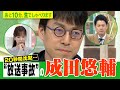 【“放送事故ギリギリ”の天才 成田悠輔】あと10分、生でしゃべります#59