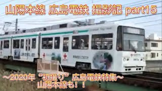 山陽本線 広島電鉄 撮影記 part15  ～2020年初撮り 広島電鉄特集 山陽本線も！〜