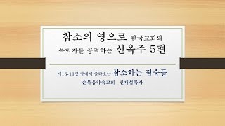 5편 신옥주 사기극  (한국교회, 목회자, 성도들을 공격하여 노략질 하는 짐승의 수 666)