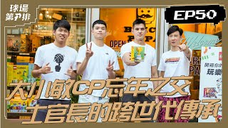 【P.LEAGUE+】球場第一排：EP50. 大小敏CP忘年之交 士官長的跨世代傳承