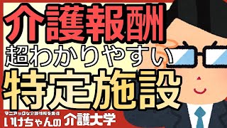 【決定版：介護報酬改定2024】特定施設入居者生活介護！中重度対応や夜間看護師配置の評価！テクノロジーの活用による人員配置基準緩和！