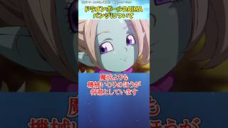 ドラゴンボールDAIMAに関する豆知識 part3#ショート #アニメ #マンガ