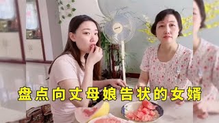 盘点向丈母娘告状的女婿，有丈母娘撑腰，身板就是硬气