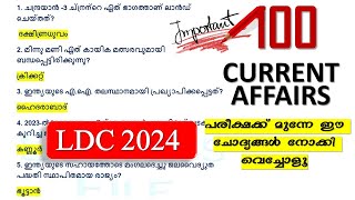 പരീക്ഷക്ക് മുന്നേ ഈ ചോദ്യങ്ങൾ നോക്കി വെച്ചോളൂ Degree Prelims|  LDC 2024 | 100 TOP Current Affairs |