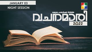 വചനമാരി 2022 | POWERVISION TV | DAY 01 | 03.01.2022 | NIGHT SESSION