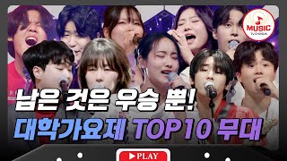 무대 채우기에 한 명이면 충분해요~ TOP16 여성 보컬 무대 몰아보기 #대학가요제 #TVCHOSUNMUSIC (TV CHOSUN 241024 방송 외)