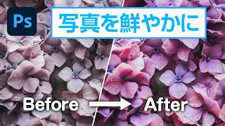 【Photoshop CC講座】 自然な彩度を調整して写真を鮮やかに仕上げる方法