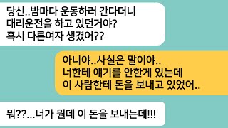 (반전사연)밤마다 운동을 하러 간다는 남편이 수상해 뒤쫓았더니 대리운전을 하고 있었는데..통장내역을 확인했더니 믿을수 없는 대반전이 펼쳐지는데[라디오드라마][사연라디오][카톡썰]