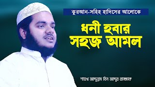 রিযিক বৃদ্ধির উপায় | ধনী হবার সহজ আমল | Rijik Briddhir Upay | Shaikh Abdullah Bin Abdur Razzak