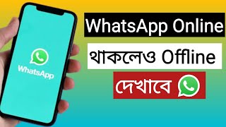 অনলাইন থাকলেও আর অনলাইনদেখাবে না | How To Hide Online On WhatsApp In Bengali | WhatsApp new update