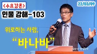 103과 인물강해 - 바나바 (1)