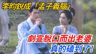 李昀銳成「孟子義腦」，劇宣脫口而出老婆，真的磕到了!【緋聞紛飛風】#八卦##明星#吃瓜#娛樂#李昀銳#孟子義