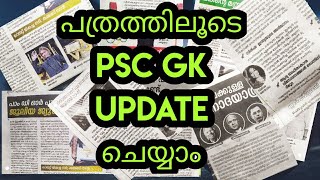 PSC GK From Newspapers📰📰🗞️🗞️