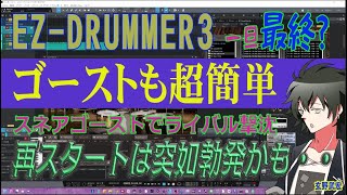 EZ-DRUMMER3 スネアゴーストノートが超簡単に！　知識なくてもプロ級打ち込みができるぜ！