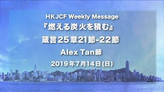 『 燃える炭火を積む』 箴言 25章21節-22節 Alex Tan師    2019年7月14日   HKJCF Weekly Message