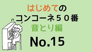 はじめてのコンコーネ５０番【１５】音取り編