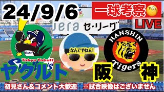 【一球考察】ヤクルトVS阪神　24/9/6　ビーズリー先発   応援LIVE　初見コメント大歓迎 #阪神タイガース #東京ヤクルトスワローズ    ＃阪神